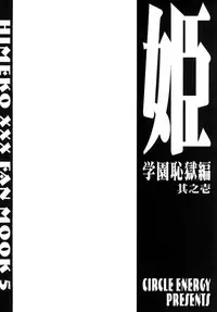 (C67) [CIRCLE ENERGY (Imaki Hitotose)] Hime・Gakuen Chigokuhen Sonoichi (Hyper-Anna)