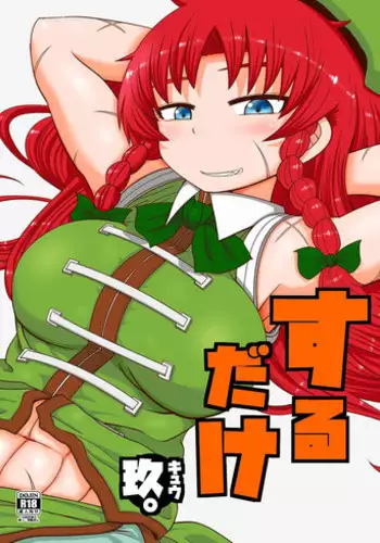 (成年コミック) [景山玄都] ゆめかわ魔法少女ゆめるん 第2話 [DL版][未名汉化组]