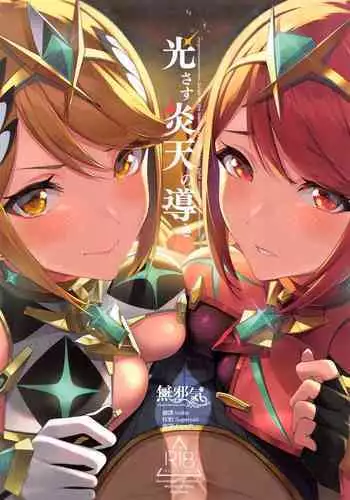 (C95) [Yuuki Nyuugyou (Yuuki Shin)] Hikari Are (Xenoblade Chronicles 2) [Chinese] [脸肿汉化组]