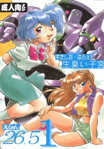 (C51) [Studio Parfe (Dohi Kensuke)] Evan 26.5 Zero (Neon Genesis Evangelion)