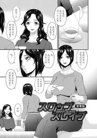 [Bai Asuka] Swap Slave [Chinese] [魔劍个人汉化] [Digital]