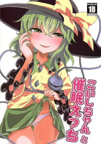 (Shuuki Reitaisai 3) [Yanagisegawa (Milcara)] Koishi-chan to Ecchi Shitai! (Touhou Project)