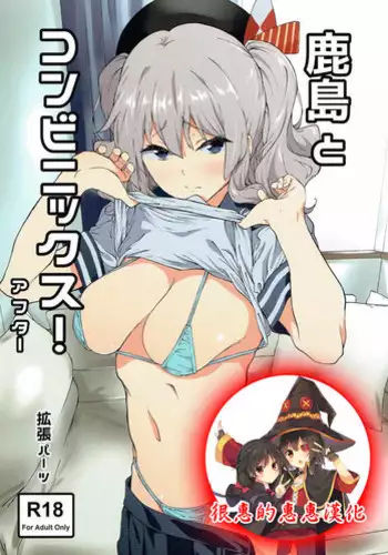 [EXTENDED PART (Endo Yoshiki)] Kashima to Convenix! (Kantai Collection -KanColle-) [Chinese] [空気系☆漢化]