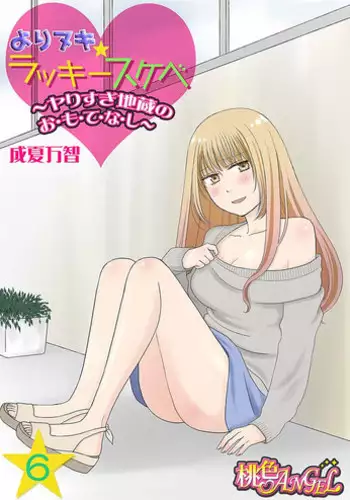 Yorinuki Lucky Sukebe ~Yarisugi Jizou no Omotenashi~ 16