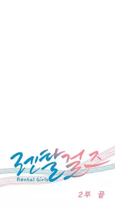 [Studio Wannabe] Rental Girls | 出租女郎 Ch. 33-58 [Chinese] 第二季 完结
