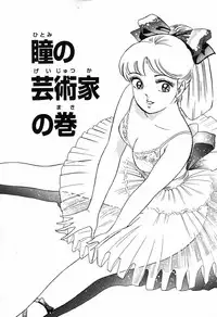 瞳ダイアリー