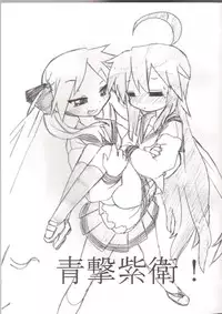 (C75) [CELTRANCE (Kogaku Kazuya)] Ao Geki Murasaki Mamoru! (Lucky Star)