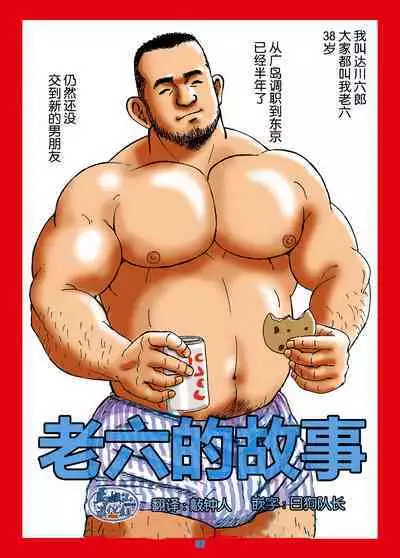 ROKU EPISODE1 | 老六的故事 第一章