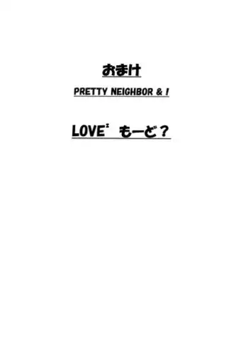 (SC28) [House of KARSEA (Syouji)] Omake PRETTY NEIGHBOR&! LOVE² Mode? (Yotsubato!)