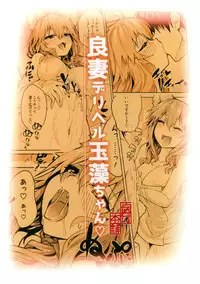 (C93) [Yamitsuki Honpo (Wise Speak)] Ryousai DeliHeal Tamamo-chan (Fate/Grand Order)