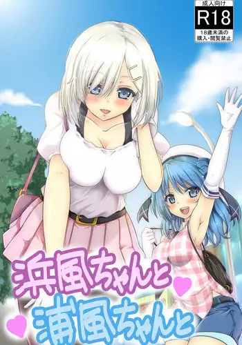 [sarfatation (Sarfata)] Hamakaze-chan to Urakaze-chan to (Kantai Collection -KanColle-) [Digital]