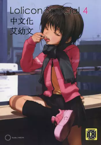 (COMIC1☆3) [Mieow (Rustle)] Lolicon Special 5 [English] =TV=