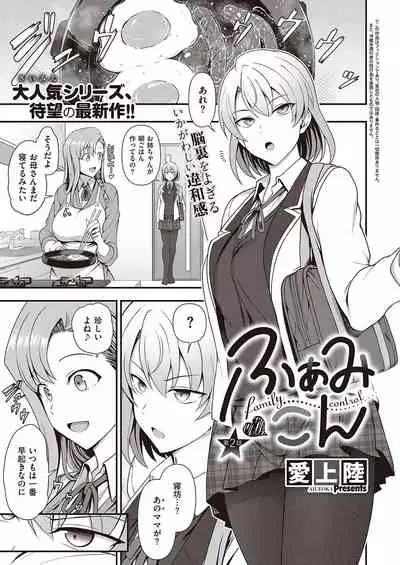 [Aiue Oka] FamiCon - Family Control Ch. 1-2 [Digital]