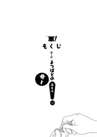 [Mojao] Yotsubatono! (Yotsubato!)