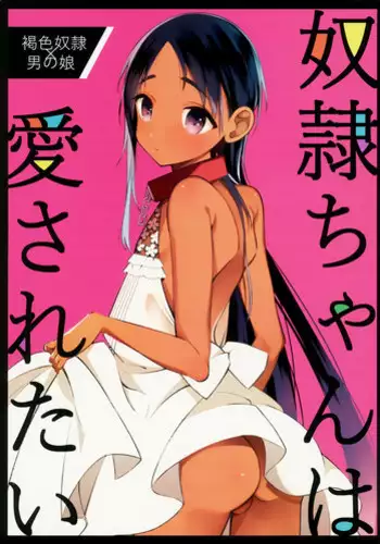 (C96) [cake maker (cake)] Dorei-chan wa Aisaretai | 奴隶酱想要被爱 [Chinese] [瑞树汉化组]