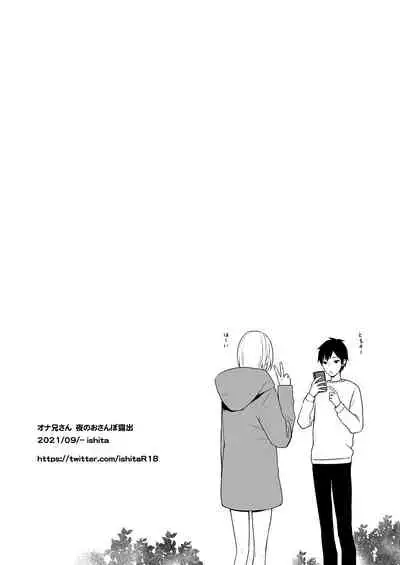 オナ兄さん・夜のおさんぽ露出