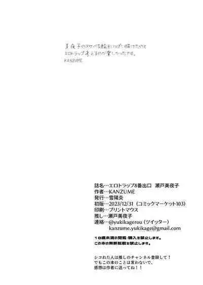 Erotorappu 8-ban Deguchi