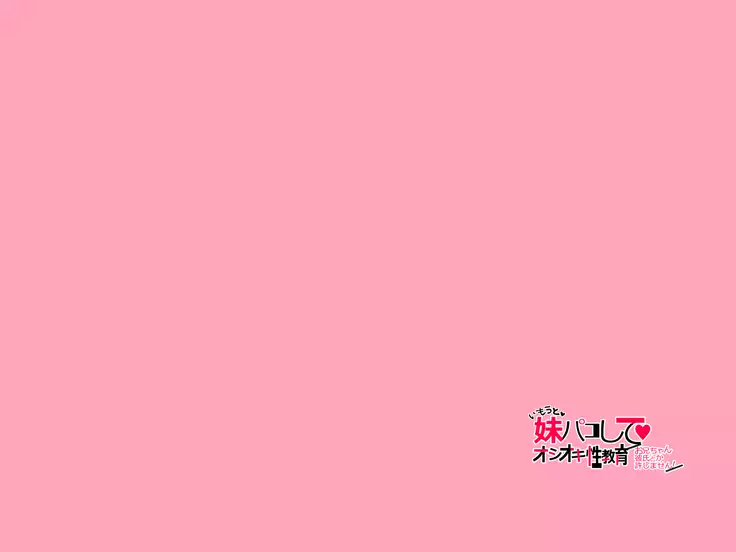 Imouto Pako-shite Oshioki Seikyouiku! Onii-chan Kareshi toka Yurushimasen!