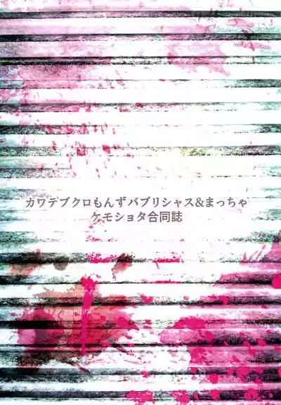 kemoshota ga eroi koto sareteru dake no hon
