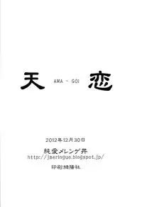 (C83) [Junai Meringue-don (Kijima Hyougo‎)] Ama-Goi