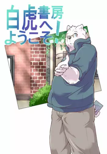 [pomupomu] 白虎書房へようこそ！ part2