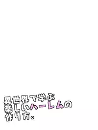 [Maccyo.] Isekai de Manabu Tanoshii Harlem no Tsukurikata. Ch.1-4