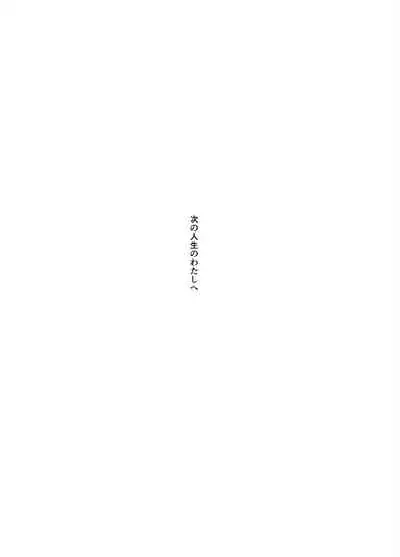 Tsugi no Jinsei no Watashi e