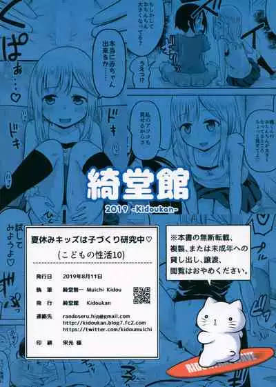 (C96) [Kidoukan (Kidou Muichi)] Natsuyasumi Kids wa Kozukuri Kenkyuuchuu [English]