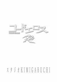 [Studio Kimigabuchi (Kimimaru)] CODE EROSS R2 (CODE GEASS: Lelouch of the Rebellion)