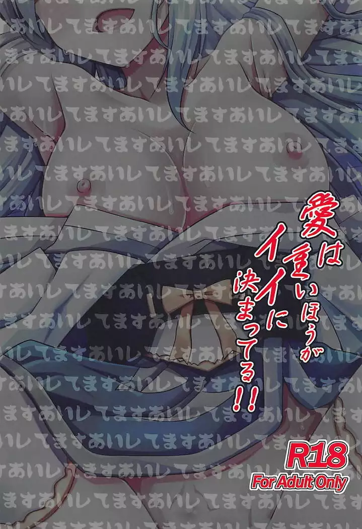 Ai wa Omoi Hou ga Ii ni Kimatteru!