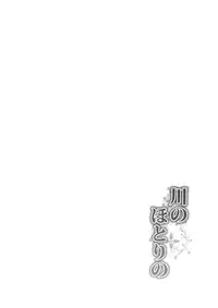 (C87) [CausCiant (Yamaiso)] Kawa no Hotori no (Touhou Project)