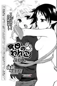 [Kunimitsu Suwa] Kyou no Wanko day 2 [ENG]