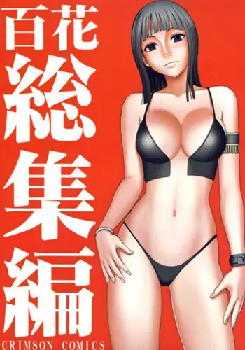 [Crimson Comics (Crimson)] Koukai Soushuuhen 2 (One Piece) [Chinese] [苦渡众生汉化组] [Digital]