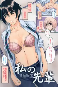 [Amazume Ryuta] Watashi no Senpai | My Senpai (Change H white)