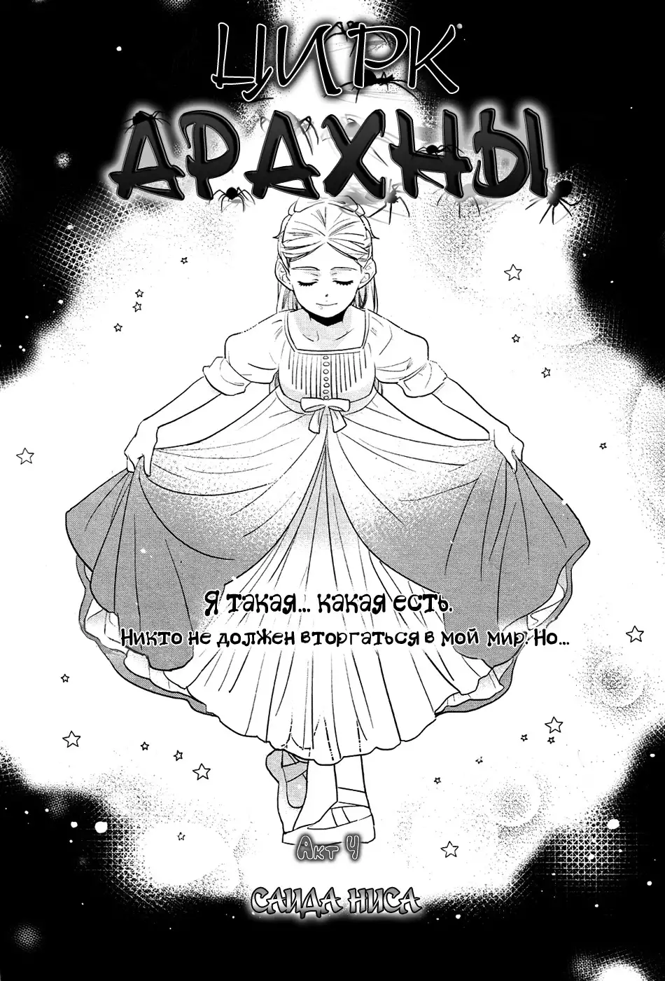 Cirque Arachne