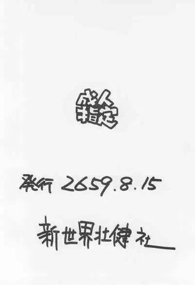 Enpitsu Kaki Eromanguwa 1999-nen Natsu no Gou