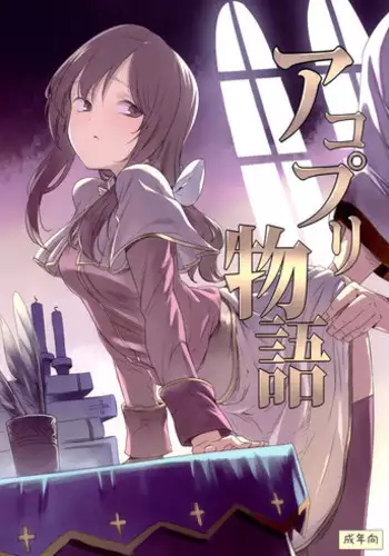 (C91) [Shironegiya (miya9)] AcoPri Monogatari 3 (Ragnarok Online)