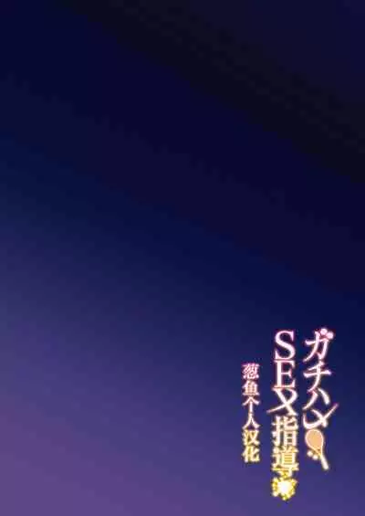 Gachihame SEX Shidou