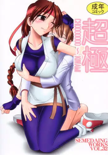 (C79) [SEMEDAIN G (Mokkouyou Bond)] CHOOOOOOO~KIWAMI 2 (King of Fighters) [English] {cheesey}