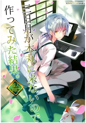 (C89) [ROUTE1 (Taira Tsukune)] Torasete Mikazuki (Touken Ranbu)