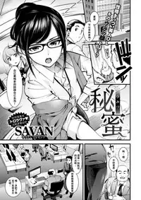 [SAVAN] Himitsu (COMIC Kairakuten 2017-08) [Chinese] [闪灵二人组汉化] [Digital]