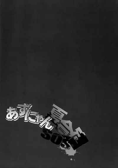 (C78) [SchwarzKatze (Miyagoe Yoshitsuki)] Azunyan Natsu Gasshuku SOS (K-ON!) [English] [animefan71109]