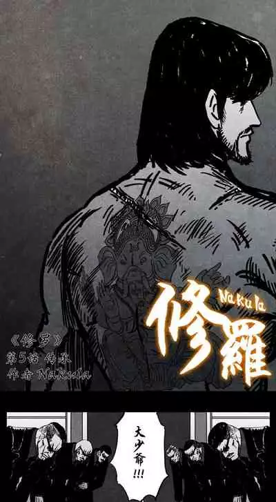Nakula修罗