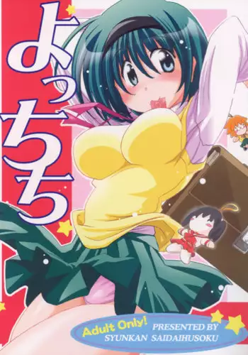 (C76) [Syunkan Saidaihusoku (Pony R)] U-Maniax Tonami Yuma Soushuuhen (ToHeart2)