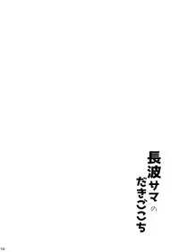 (C94) [Kuronisiki (Takaharu)] Naganami-sama no Dakigokochi (Kantai Collection -KanColle-) [Chinese] [無邪気漢化組]