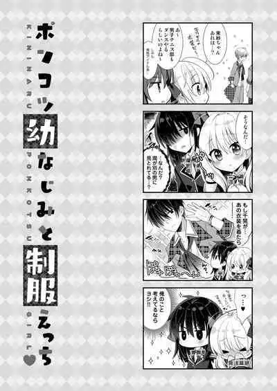 Ponkotsu Osananajimi to Seifuku Ecchi - Kininaru Ponkotsu Girl