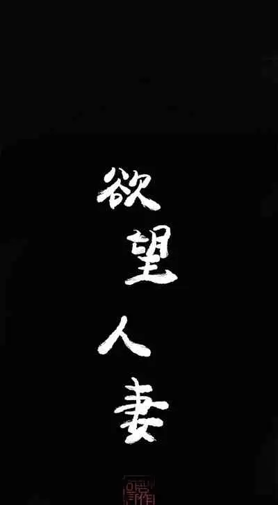 慾望人妻 1-40