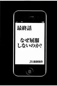 [Crimson] JK Kyousei Sousa ~Sumaho de Choukikan Moteasobareta Fuuki Iinchou~ [Kanzenban]