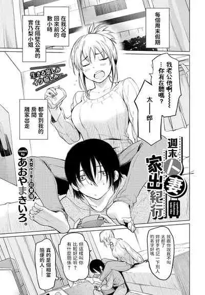 [Aoyama Kiiro.] Shuumatsu Hitozuma Iede Kikou (COMIC BAVEL 2022-01) [Chinese] [Digital]