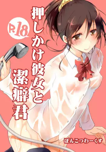 [Ponkotsu Works] Oshikake Kanojo to Keppeki-kun | 不請自來的女朋友與潔癖君 [Chinese] [夢之行蹤漢化組] [Digital]